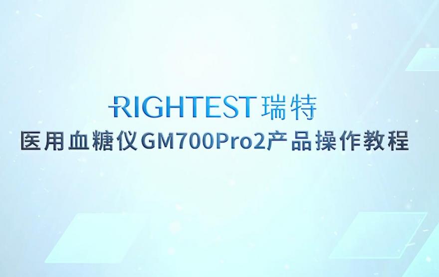 華廣瑞特醫(yī)用血糖儀GM700Pro2產品操作教程