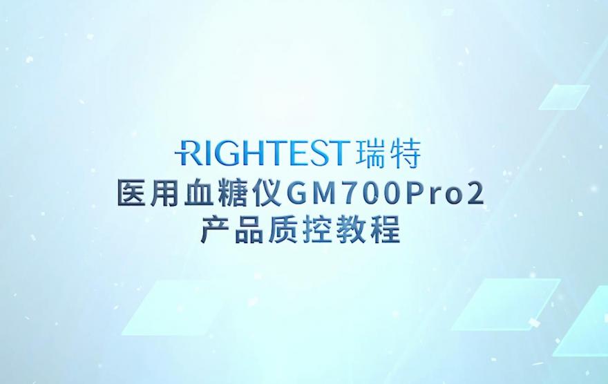 華廣瑞特醫(yī)用血糖儀GM700Pro2產品質控教程