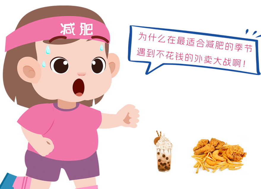 在適合減肥的季節！遇到外賣內卷大戰！