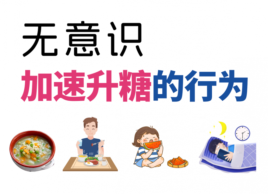 這幾種無(wú)意識(shí)升糖行為，你中了幾個(gè)？