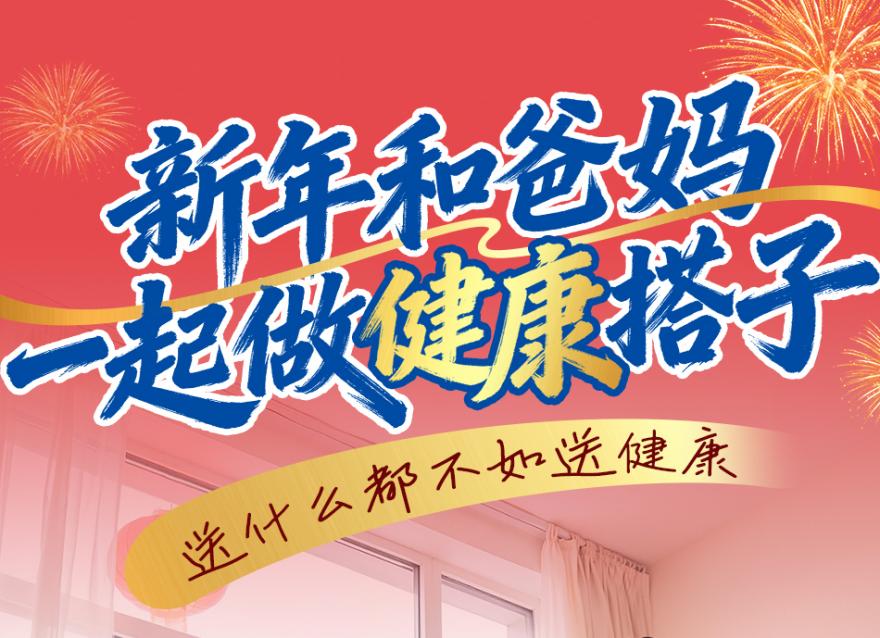  新年和爸媽做健康搭子，一起守護穩穩的幸福