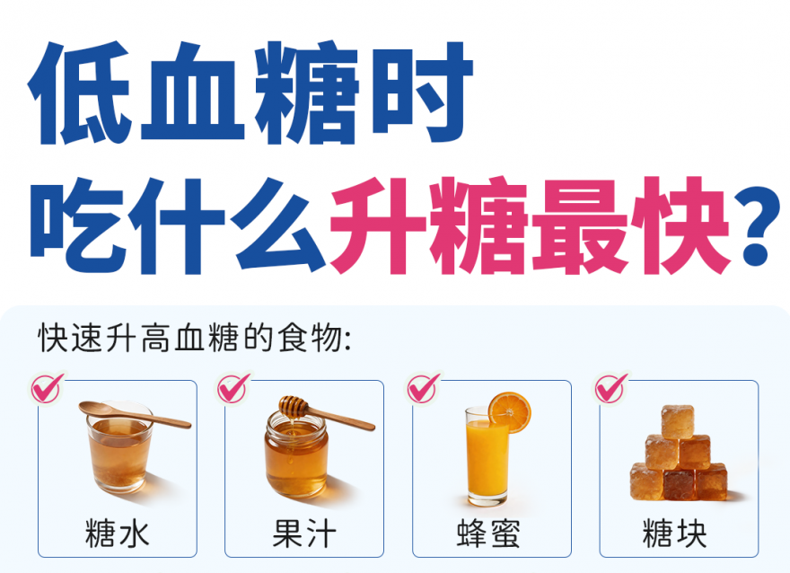 發生低血糖時，吃什么升糖最快？